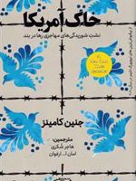 خاک آمریکا  | جنین کامینز