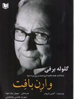 گلوله برفی شناخت همه جانبه ثروتمندترین مرد دنیا | آلیس شرودر