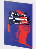 مواجهه با مرگ مقدمه ای بر فلسفه | فرانسواز دستور
