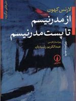 از مدرنیسم تا پست مدرنیسم  | لارنس ای. کهون