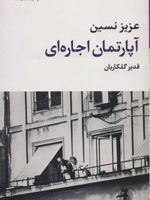 آپارتمان اجاره ای  | عزیز نسین