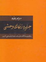 جزیره زنهای وحشی  | منوچهر مطیعی