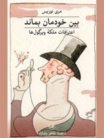 بین خودمان بماند اعترافات ملکه ویرگولها | مری نوریس
