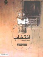 انتخاب مجموعه داستان | سیمین دانشور