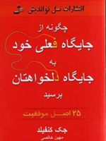 چگونه از جایگاه فعلی خود به جایگاه دلخواهتان برسید (25 اصل موفقیت)
 | جک کنفیلد