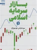 بازار سرمایه اسلامی 1  | عباس موسویان