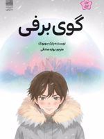 گوی برفی  | پارک سویونگ