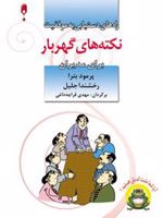نکته های گهربار برای مدیران  | مجموعه ی مترجمان-پرومود باترا