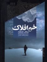 خم افلاک  | ریچل بارنباوم