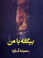بیگانه با من  | سعیده آساره