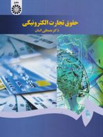 حقوق تجارت الکترونیکی  | مصطفی السان