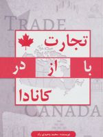 تجارت با/از/در کانادا  | محمد وحیدی راد