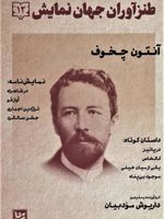 طنزآوران جهان نمایش 12  | آنتون چخوف