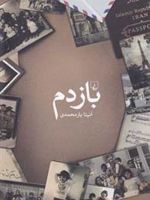 بازدم  | آنیتا یارمحمدی