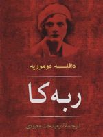 ربه کا  | دافنه دوموریه
