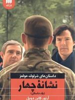 نشانه چهار  | آرتور کانن دویل