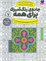 جادوی رنگ آمیزی برای همه 7 از نقش ها تا موزاییک های الهام بخش | سیلوی پینسونو