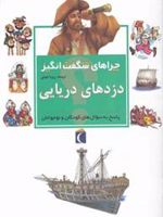 دزدهای دریایی چراهای شگفت انگیز | پت جاکوبز