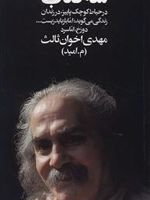 سه کتاب در ح‍ی‍اط ک‍وچ‍ک پ‍ائ‍ی‍ز، در زن‍دان ، زن‍دگ‍ی م‍ی گ‍وی‍د: ام‍ا ب‍از ب‍ای‍د زی‍س‍ت ...، دوزخ، اما سرد | مهدی اخوان ثالث
