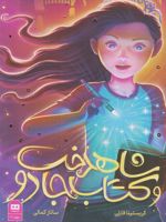 شاهدخت و کتاب جادو  | کریستینا فارلی