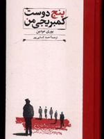 پنج دوست کمبریجی من  | یوری مودین
