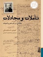 تأملات و مجادلات مقالاتی در باب هنر و ادبیات | فئودور داستایفسکی