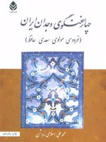 چهار سخنگوی وجدان ایران (فردوسی، مولوی، سعدی، حافظ) | محمد علی اسلامی ندوشن