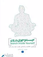 جست و جوی درون  | چاد منگ تن