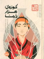 کوزه ی هزار درنا (چاباموچی)  | لیندا سو پارک