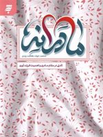 مادرانه تاملی در مقام مادری و اهمیت فرزندآوری | محمدجواد نظافت یزدی