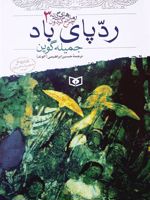 ردپای باد رمان های سه گانه چرخ گردون 3 
 | جمیله گوین