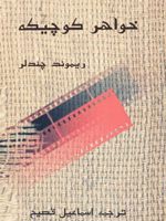 خواهر کوچیکه  | ریموند چندلر