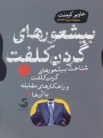 بیشعورهای گردن کلفت یشعوری 4 : شناخت بیشعورهای گردن کلفت و راهکارهای مقابله با آن ها | خاویر کرمنت