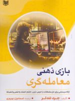 بازی ذهنی معامله گری (ارائه سیستمی برای حل مشکلات با حرص، ترس، خشم، اعتمادبه نفس و انضباط) | جرد تندلر