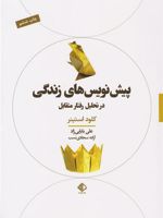 پیش نویس های زندگی در تحلیل رفتار متقابل Transactional Analysis of Life Scripts | کلود استینر