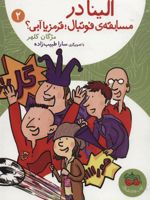 الینا 2 در مسابقه ی فوتبال؛ قرمز یا آبی | مژگان کلهر