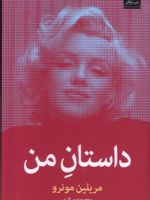 داستان من  | مریلین مونرو