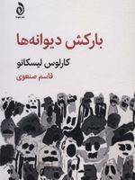 بارکش دیوانه ها  | کارلوس لیسکانو