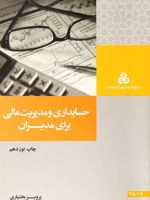 حسابداری و مدیریت مالی برای مدیران  | پرویز بختیاری