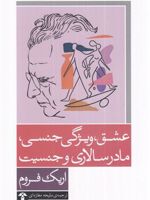 عشق، ویژگی جنسی، مادرسالاری و جنسیت  | اریک فروم