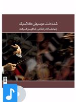 آلبوم موسیقی شناخت موسیقی کلاسیک 