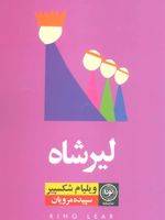 لیرشاه  | ویلیام شکسپیر
