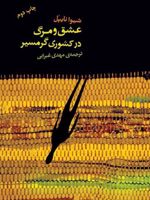 عشق و مرگ در کشوری گرمسیر  | شیوا نایپل