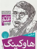 آشنایی با هاوکینگ مشاهیر علم | پل استراترن