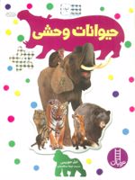 حیوانات وحشی  | نیل موریس
