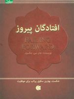 افتادگان پیروز شکست،بهترین سکوی پرتاب برای موفقیت (زندگی مثبت) | جان سی ماکسول