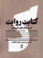 کتابت روایت (درس گفتارهای داستان)
 | کیهان خانجانی