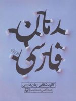 کالبد شکافی رمان فارسی  | عبدالعلی دست غیب