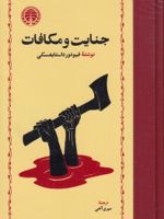 جنایت و مکافات  | فئودور داستایفسکی