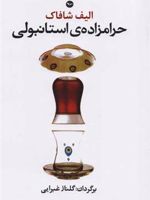 حرامزاده استانبولی  | الیف شافاک
